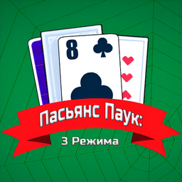 Пасьянс Паук: 3 Режима