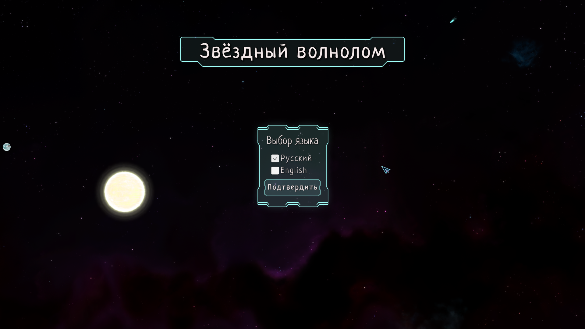 Звёздный волнолом — screenshot 6