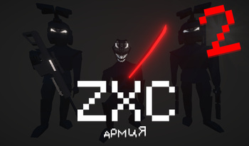 ZXC Армия 2