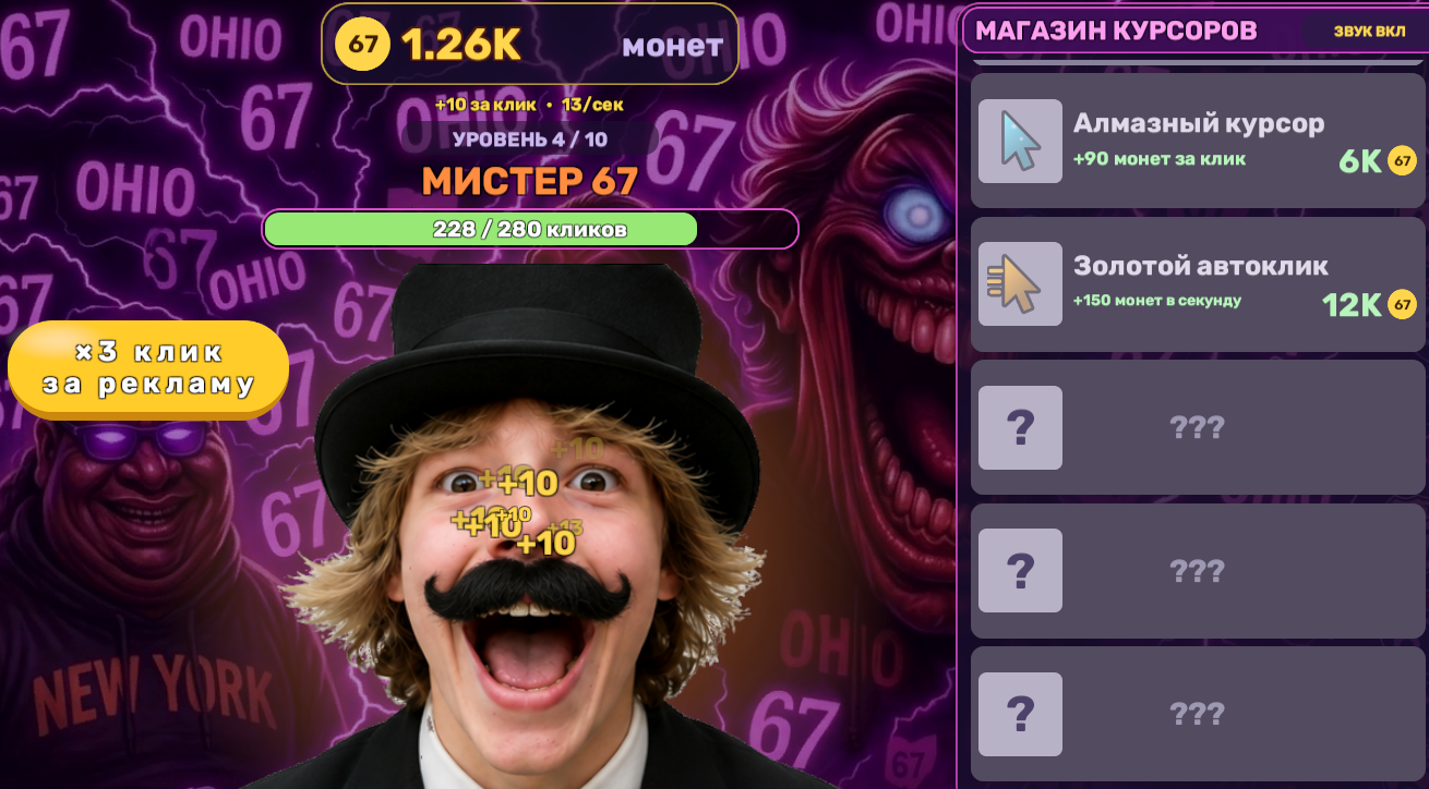 Супер 67 КЛИКЕР — screenshot 3