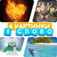 Игра 4 картинки 1 слово