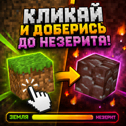 Кликай и доберись до незерита!