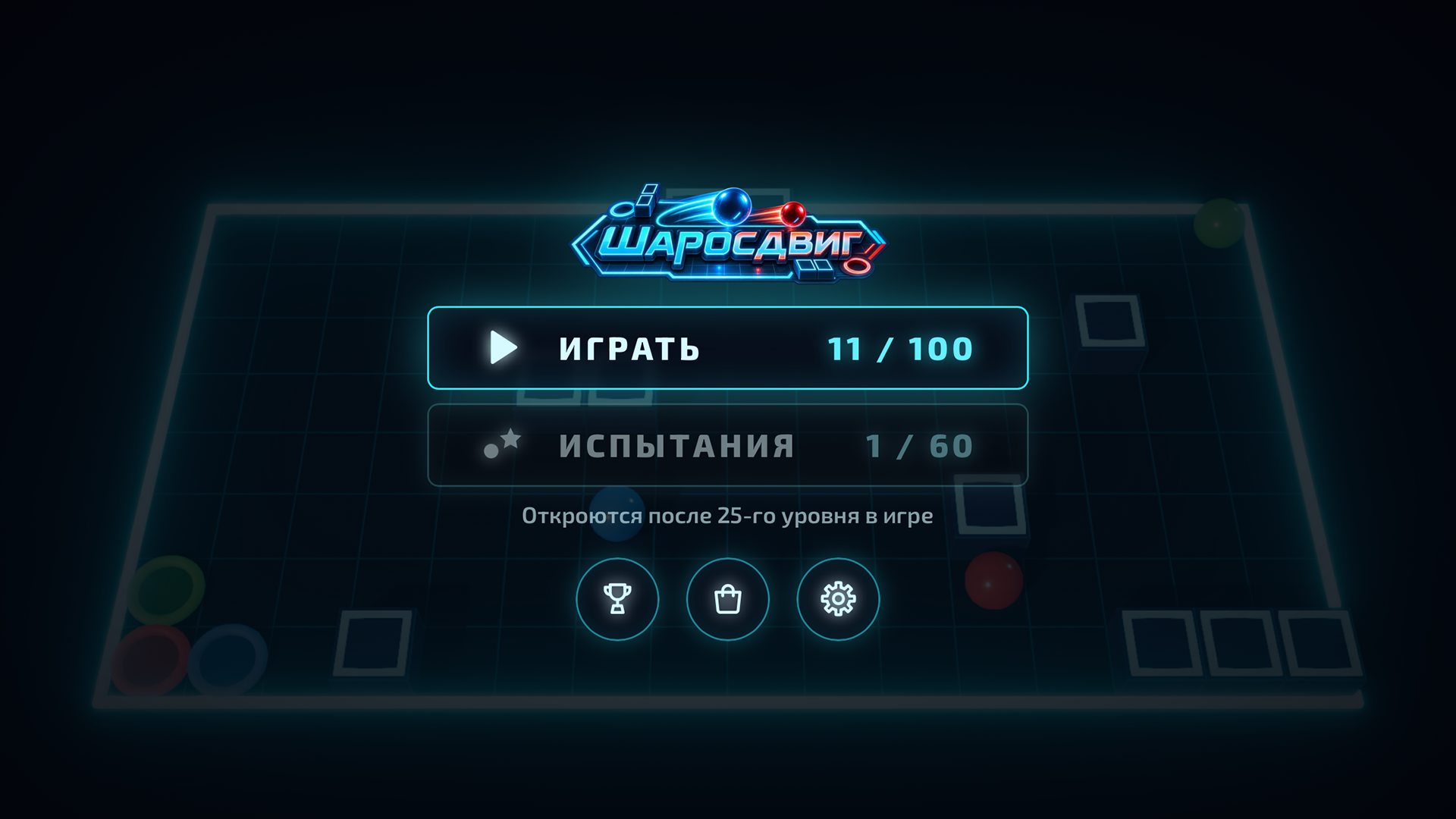 Шаросдвиг — screenshot 8