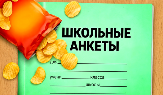 Школьные Анкеты — trailer