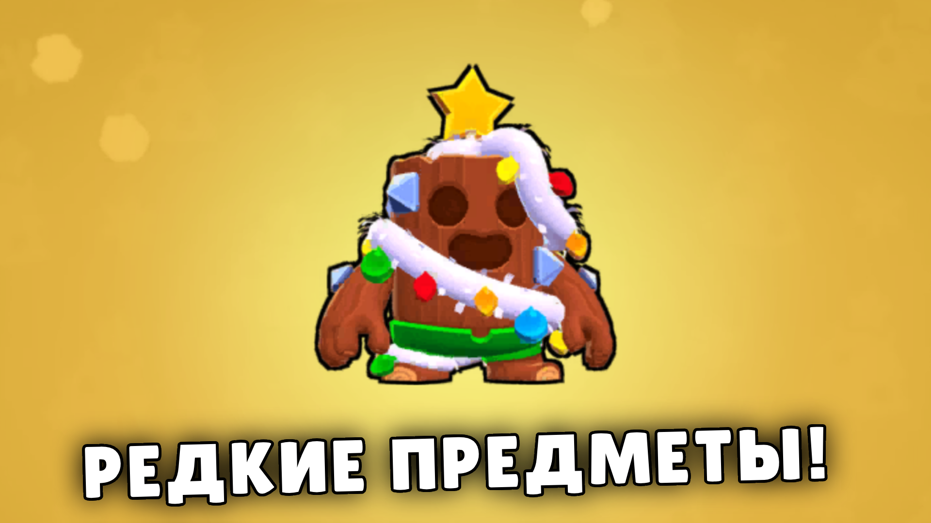 Подарки Бравл — screenshot 6