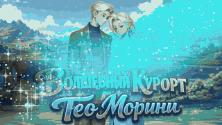 Волшебный Курорт Тео Морини — screenshot 9