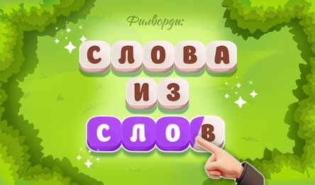 Филворды: Слова из Слов