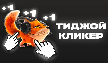 Тиджой кликер