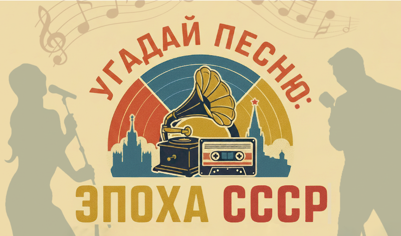 Угадай песню: Эпоха СССР game cover