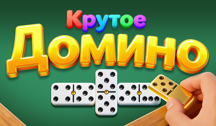 Крутое Домино