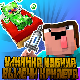 Клиника Нубика Вылечи крипера