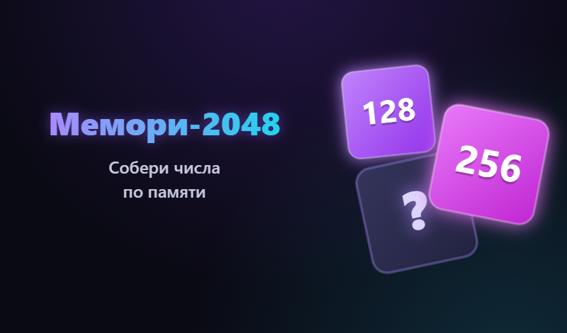 Мемори-2048 game cover