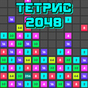 Супер Тетрис 2048