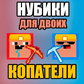 Игра Нубики для двоих: Копатели