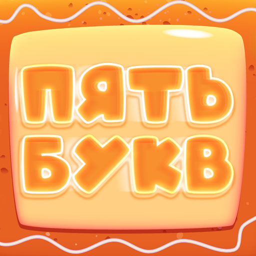 Пять букв icon