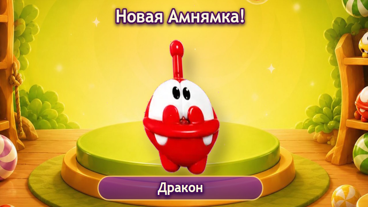Ам Ням Собери их все — screenshot 2