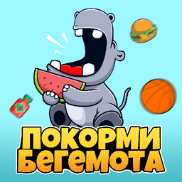 Покорми Бегемота