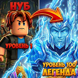 Нуб до Легенды