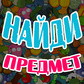 Гульня Найди предмет!