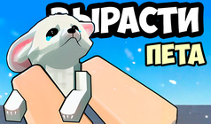 Вырасти Пета