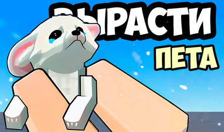 Вырасти Пета