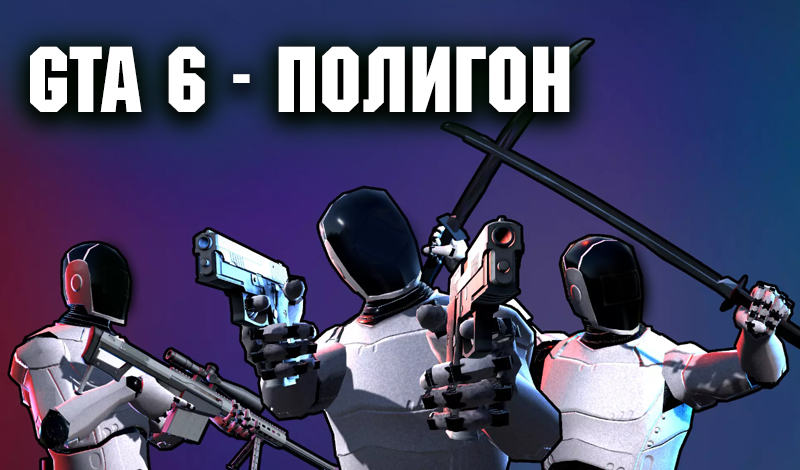 GTA 6 - Полигон game cover