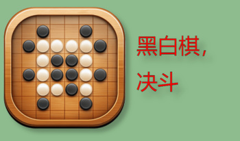 黑白棋，决斗