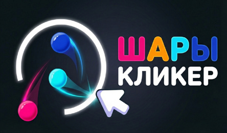 Шары Кликер