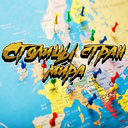 Столицы стран мира