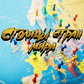Игра Столицы стран мира