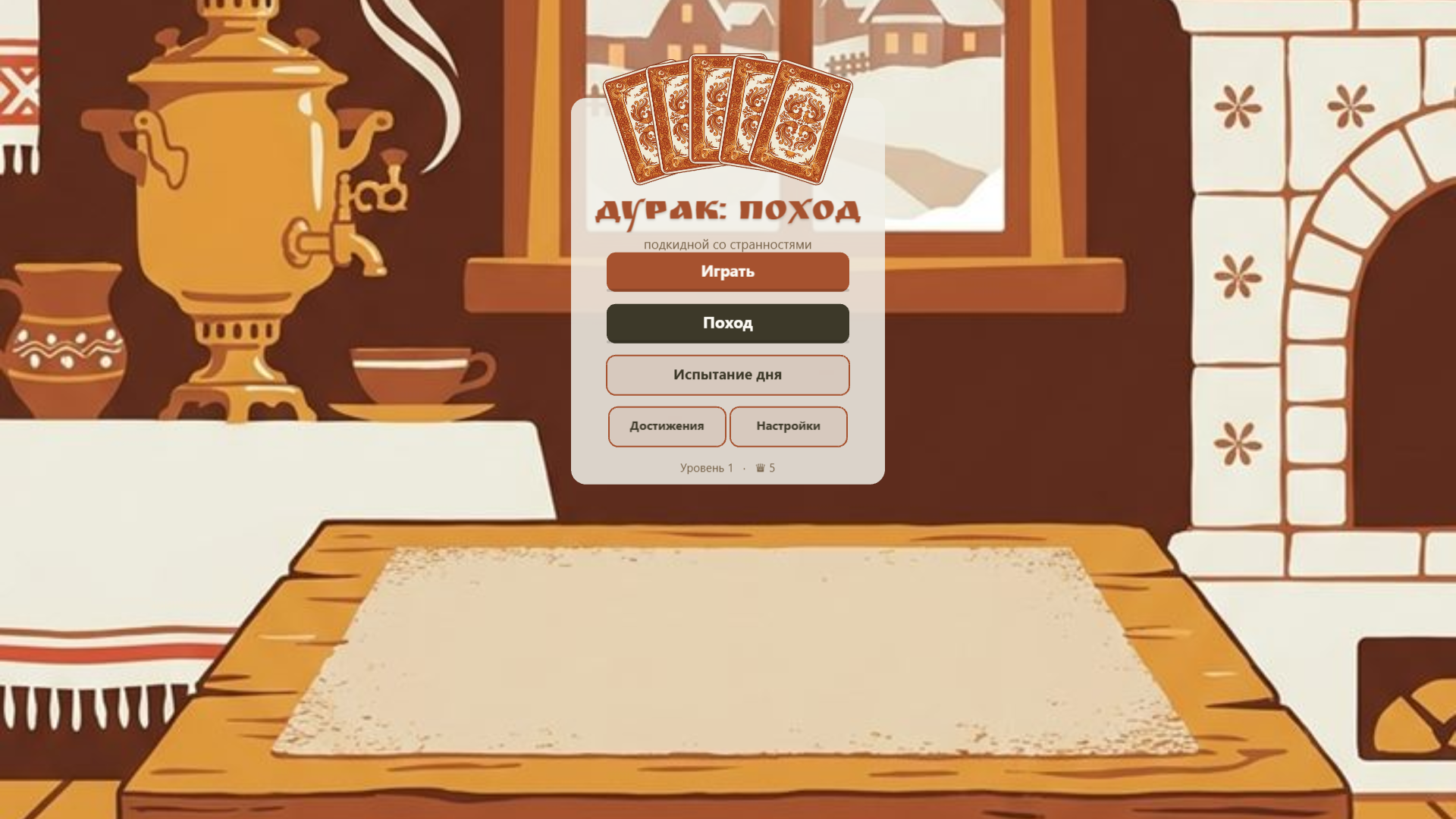 Дурак: Поход — screenshot 1