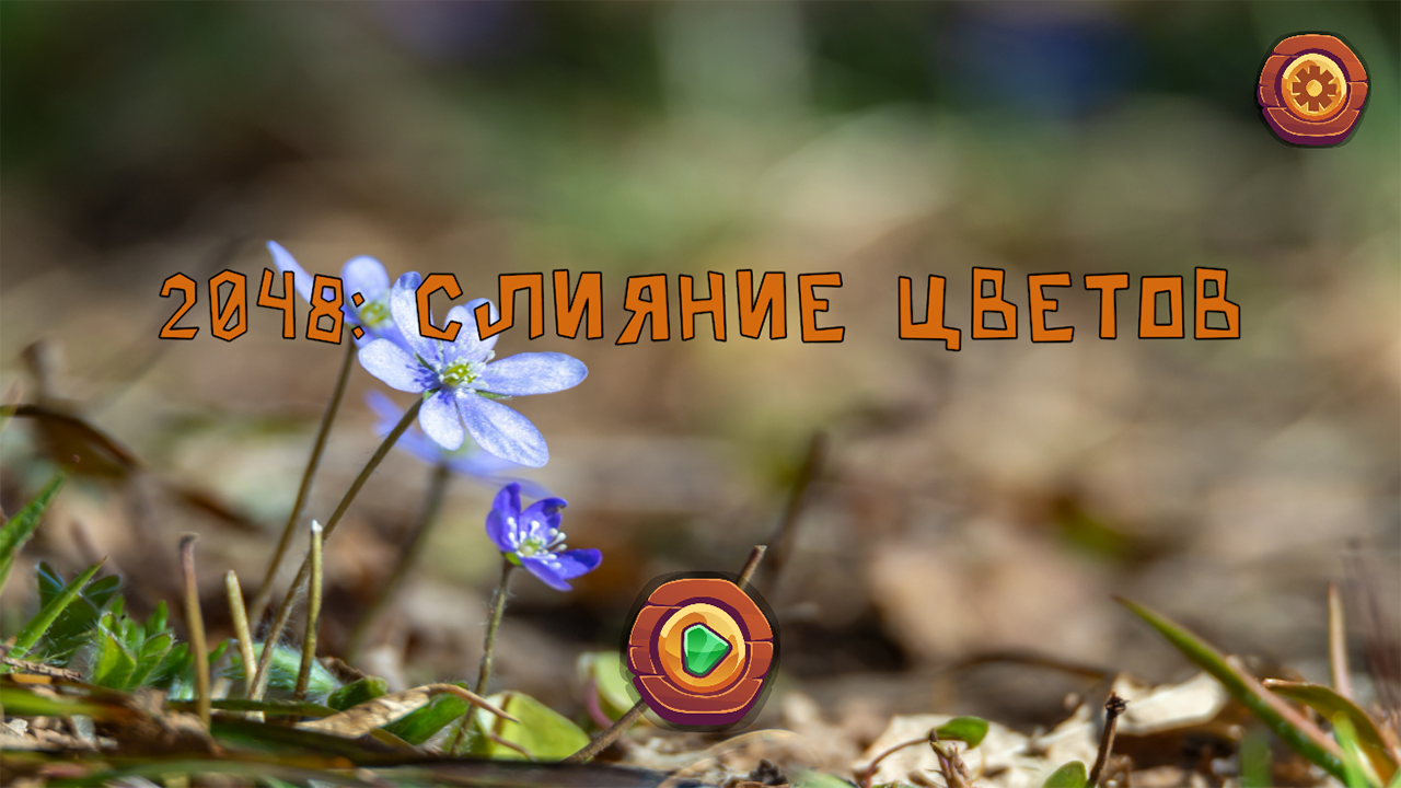 2048: Слияние цветов — screenshot 6