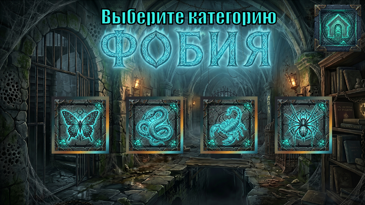 Фобия — screenshot 3