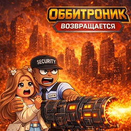 Оббитроник возвращается