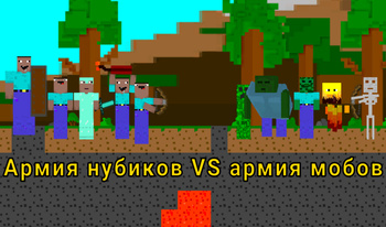 Армия нубиков VS армия мобов