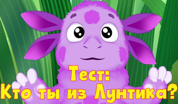 Тест: Кто ты из Лунтика?