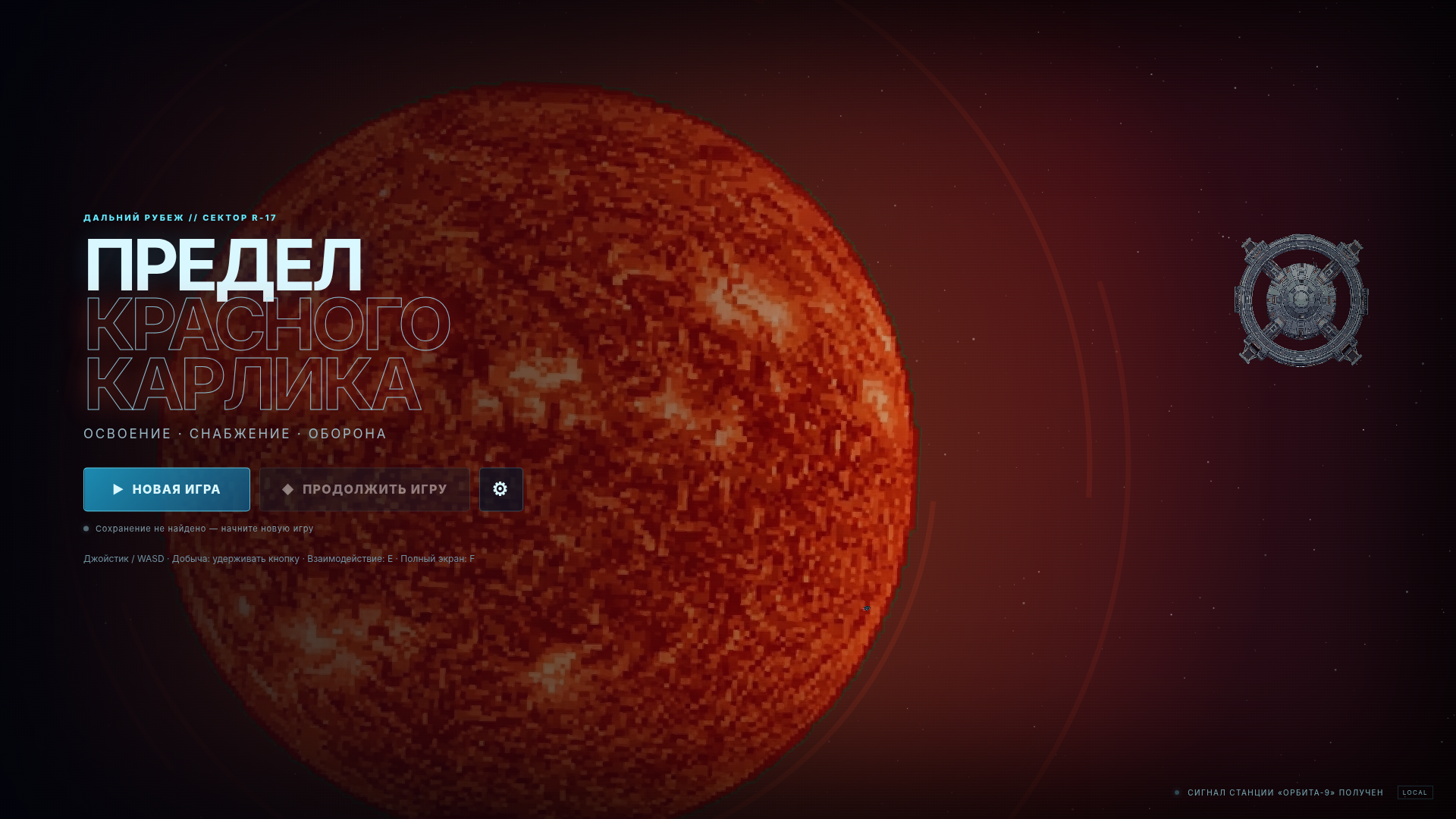 Предел Красного Карлика — screenshot 7
