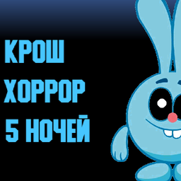 Крош Хоррор 5 ночей