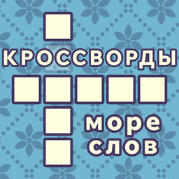 Кроссворды: море слов