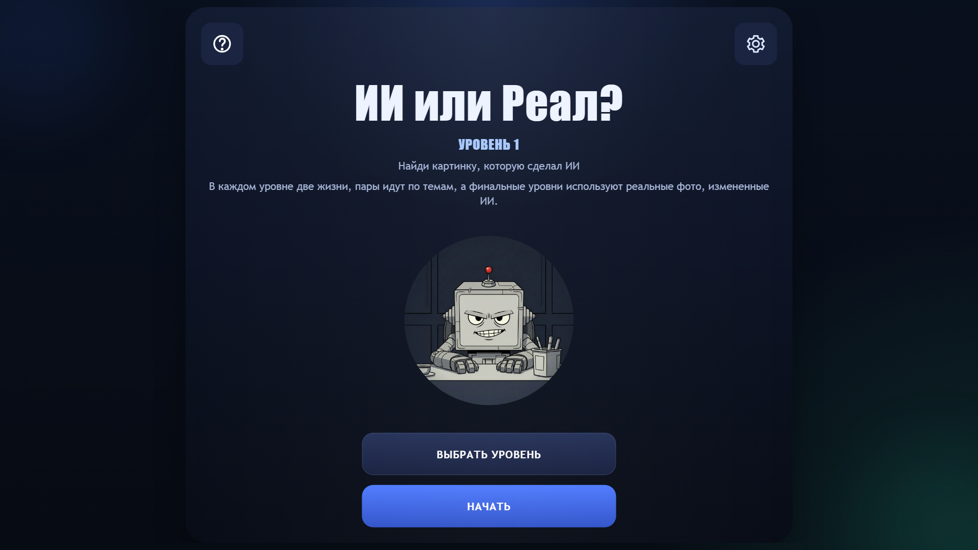 ИИ или Реал? — screenshot 2