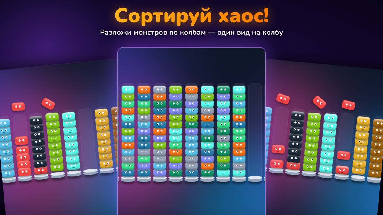 Монстрикс: сортировка монстров — screenshot 1
