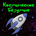 Космическое безумие