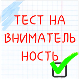 Тест на внимательность