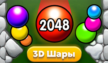 2048 3D Шары