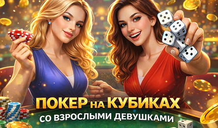 Покер на кубиках со взрослыми девушками
