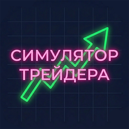 Симулятор Трейдера