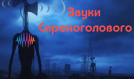 Звуки Сиреноголового — trailer