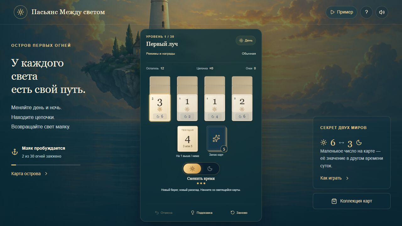 Пасьянс Между светом — screenshot 1