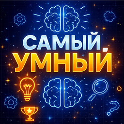 Самый умный