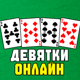 Девятки онлайн